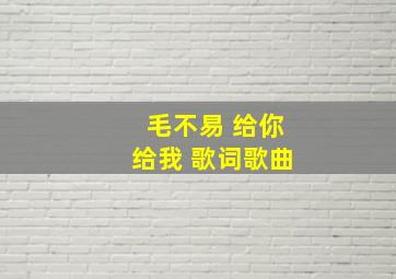 毛不易 给你给我 歌词歌曲